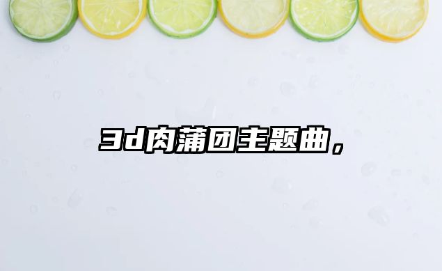 3d肉蒲團主題曲，